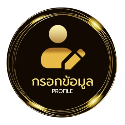 ข้อมูลสมาชิก เชคผลบอล
